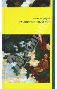 Таинственный лес
