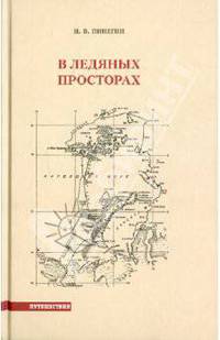 В ледяных просторах. Экспедиция Г. Я. Седова к Северному полюсу (1912-1914)
