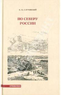 По Северу России