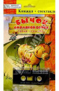 А/к+книжка: Бычок смоляной бочок