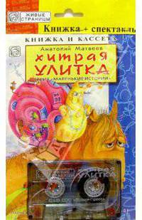 А/к+книжка: Хитрая улитка