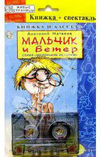 А/к+книжка: Мальчик и ветер