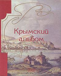 Крымский альбом 2002
