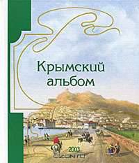 Крымский альбом 2003