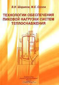 Технологии обеспечения пиковой нагрузки систем теплоснабжения