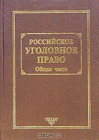 Российское уголовное право. Т.1 Общая часть /Под ред. Рарога А.И.