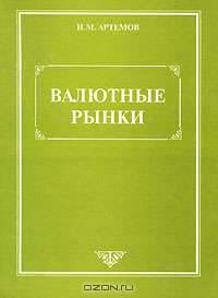 Валютные рынки