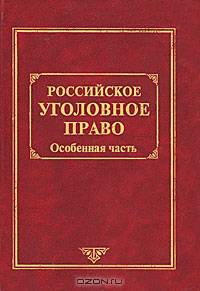 Российское уголовное право. В 2 томах. Том 2. Особенная часть
