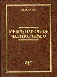 Международное частное право: Учеб. для вузов. - 3-е изд.
