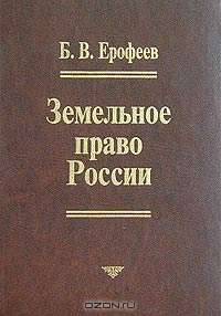 Земельное право России