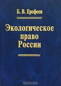 Экологическое право России