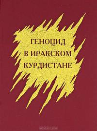Геноцид в Иракском Курдистане