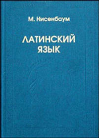 Латинский язык: Учеб. для вузов. - 3-е изд.