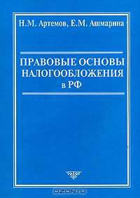 Правовые основы налогообложения в РФ