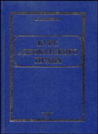 Курс адвокатского права. Учебник