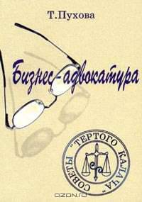 Бизнес-адвокатура