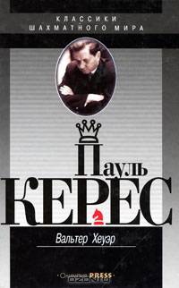 Пауль керес. Выдающиеся шахматисты мира