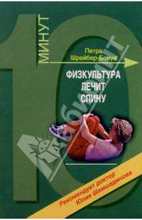 Физкультура лечит спину /Пер. с нем. (Серия "10 минут")