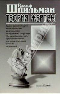 Теория жертвы