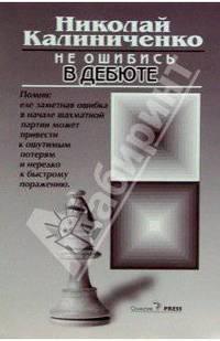 Не ошибись в дебюте