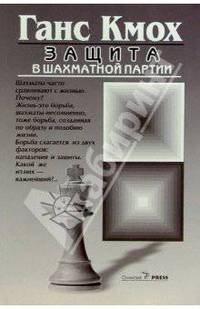 Защита в шахматной партии /Пер. с нем.
