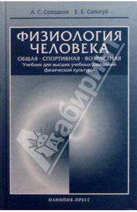 Физиология человека. Общая. Спортивная. Возрастная: Учебник