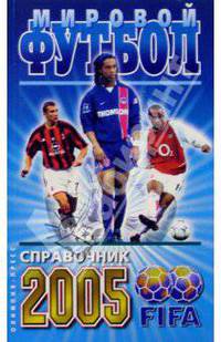 Мировой футбол 2005. Справочник