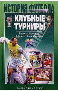 Клубные турниры. Европа. Америка. Африка. Азия. Океания - (История футбола)