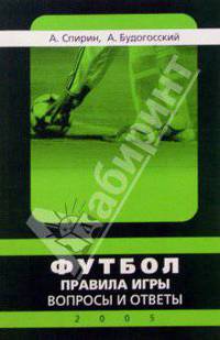 Футбол. Правила игры: Вопросы и ответы. 2005 год