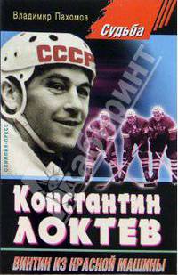 Константин Локтев "Винтик из красной машины"