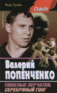Валерий Попенченко. Тяжелые перчатки, серебряный гонг