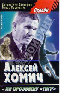 Алексей Хомич - по прозвищу "Тигр"