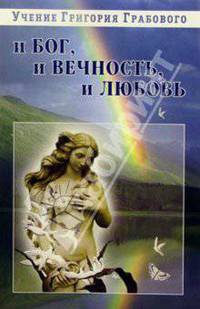 И Бог, и вечность, и любовь