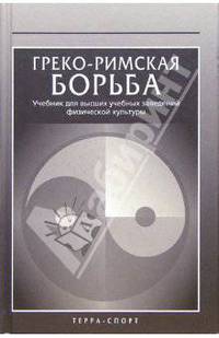 Греко-римская борьба. Учебник для высших учебных заведений физической культуры