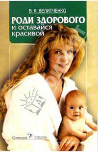 Роди здорового и оставайся красивой