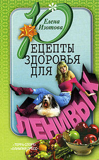 Рецепты здоровья для ленивых.