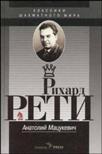 Рихард Рети. Выдающиеся шахматисты мира - (Серия "Классики шахматного мира")