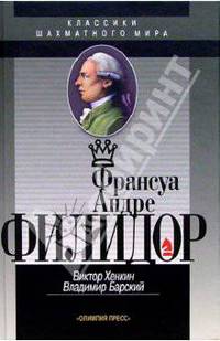 Франсуа Андре Филидор. Классики шахматного мира.