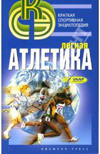 Легкая атлетика. Краткая энциклопедия