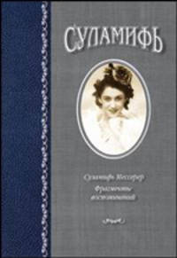 Суламифь. Фрагменты воспоминаний