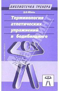 Терминология атлетических упражнений в бодибилдинге. Учебно-методическое пособие
