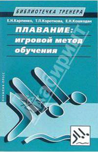 Плавание: Игровой метод обучения (Серия:'Библиотечка тренера')
