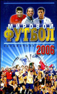 Мировой футбол 2006. Справочник