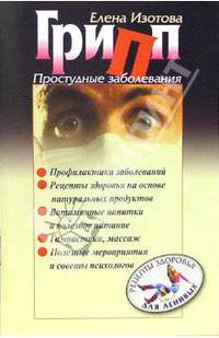 Грипп. Простудные заболевания
