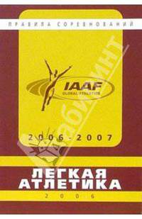 Легкая атлетика. Правила соревнований 2006-2007