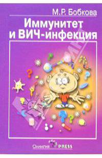 Иммунитет и ВИЧ-инфекции. (Популярные лекции): Учебное пособие