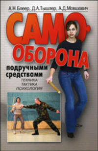 Самооборона подручными средствами. Техника. Тактика. Психология