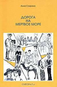 Дорога на Мертвое море