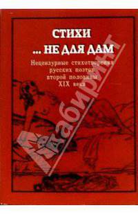 Стихи... не для дам: Нецензурные стихотворения русских поэтов второй половины XIX века