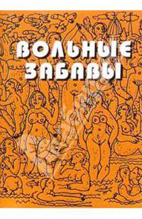 Вольные забавы
